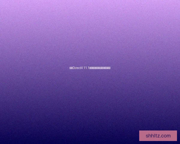 基于DirectX 11.1技术的图形渲染优化与应用探索